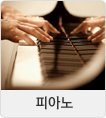 피아노