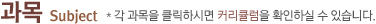 과목