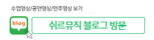 쉬르음악 블로그 바로가기