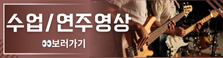 수업/연주영상 보러가기